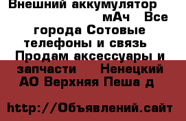 Внешний аккумулятор Romoss Sense 4P 10400 мАч - Все города Сотовые телефоны и связь » Продам аксессуары и запчасти   . Ненецкий АО,Верхняя Пеша д.